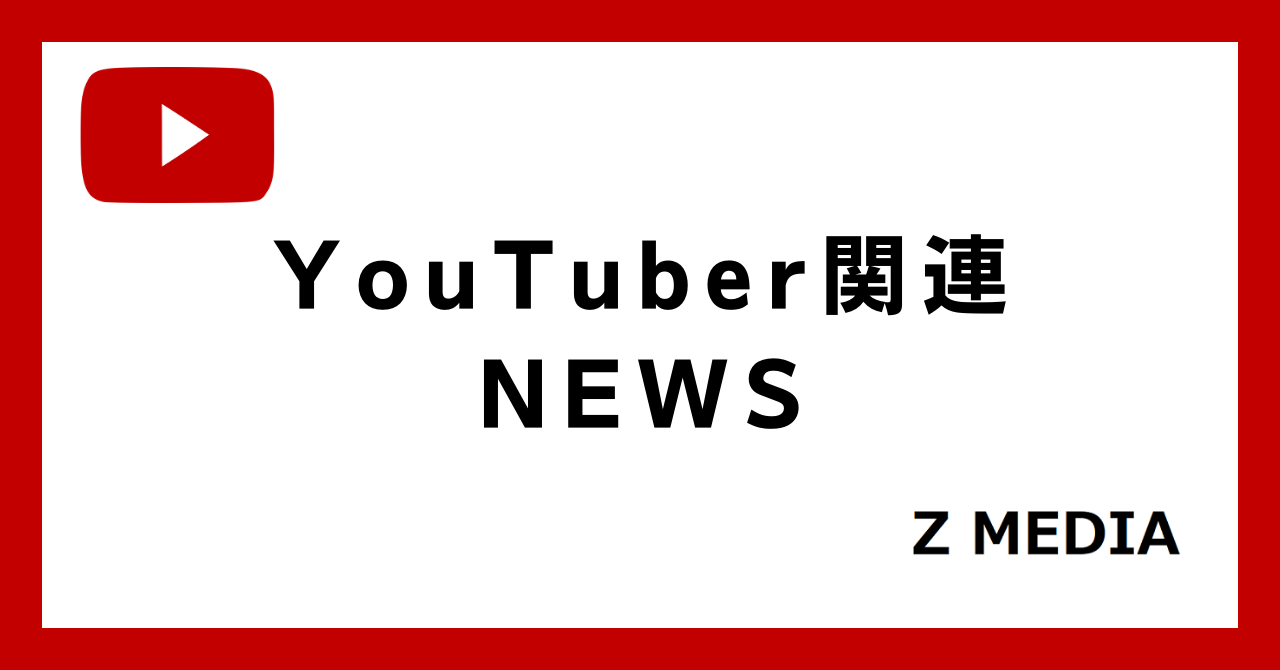 YouTuber関連ニュース_Z MEDIA
