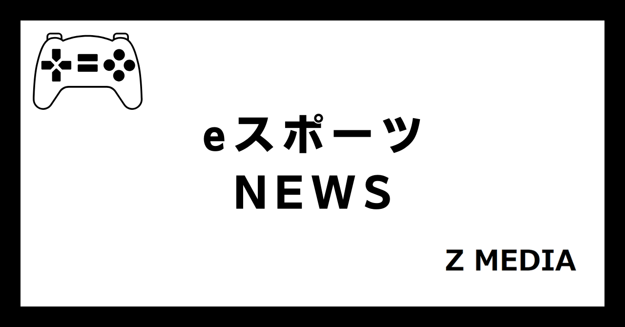 eスポーツニュース_Z-MEDIA