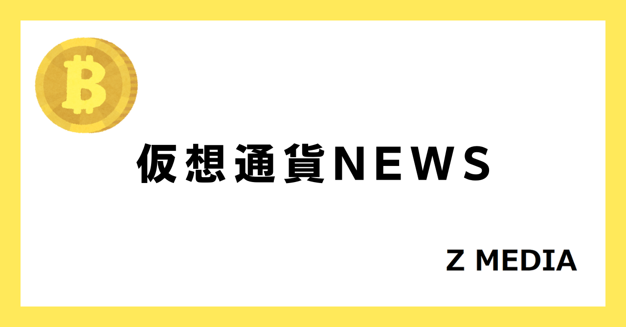 仮想通貨NEWS_Z MEDIA