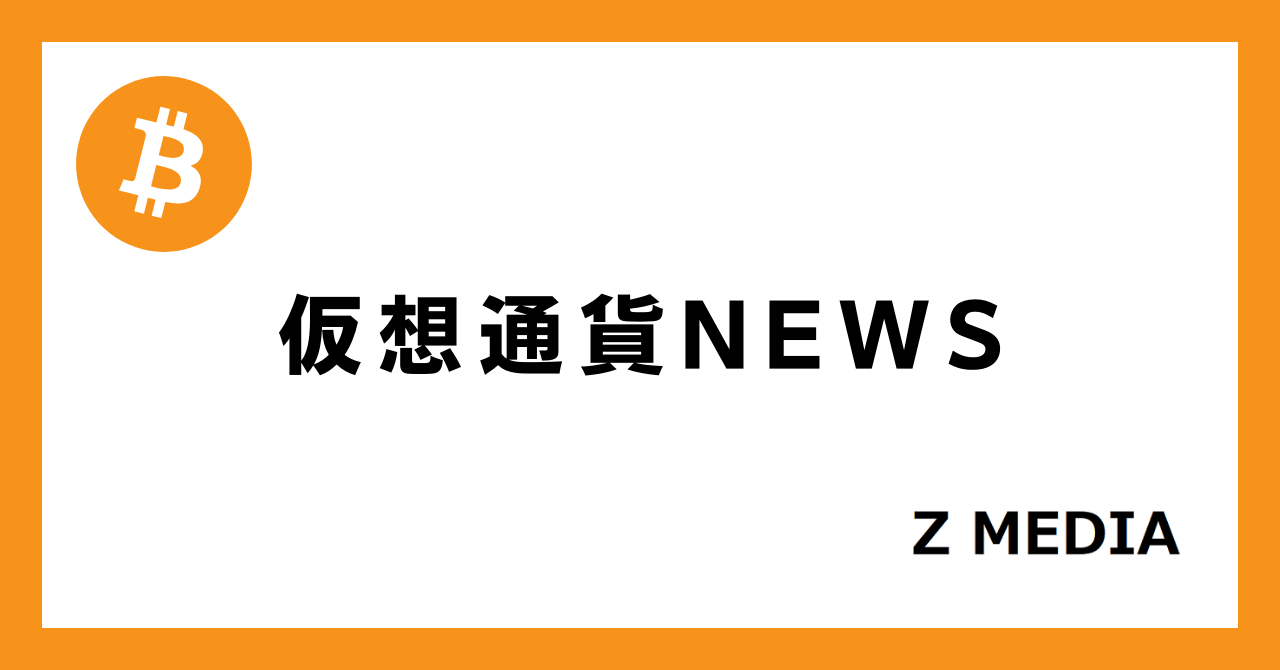 仮想通貨NEWS_Z MEDIA