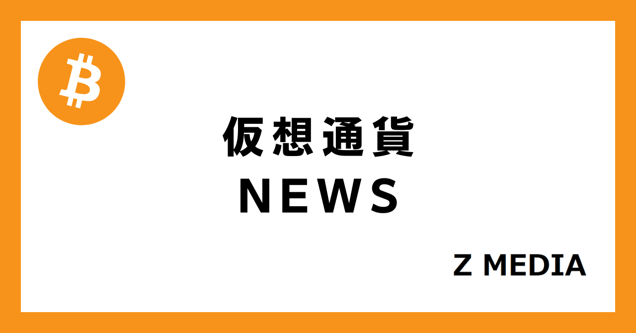 仮想通貨ニュース_Z MEDIA