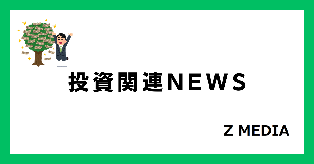 投資関連ニュース_Z MEDIA
