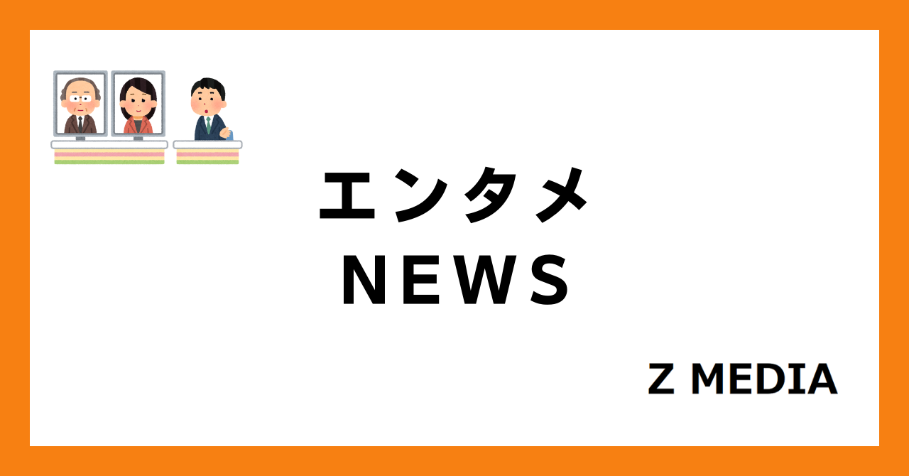 エンタメニュース_Z-MEDIA