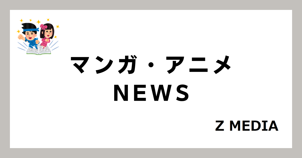 マンガアニメニュース_Z-MEDIA