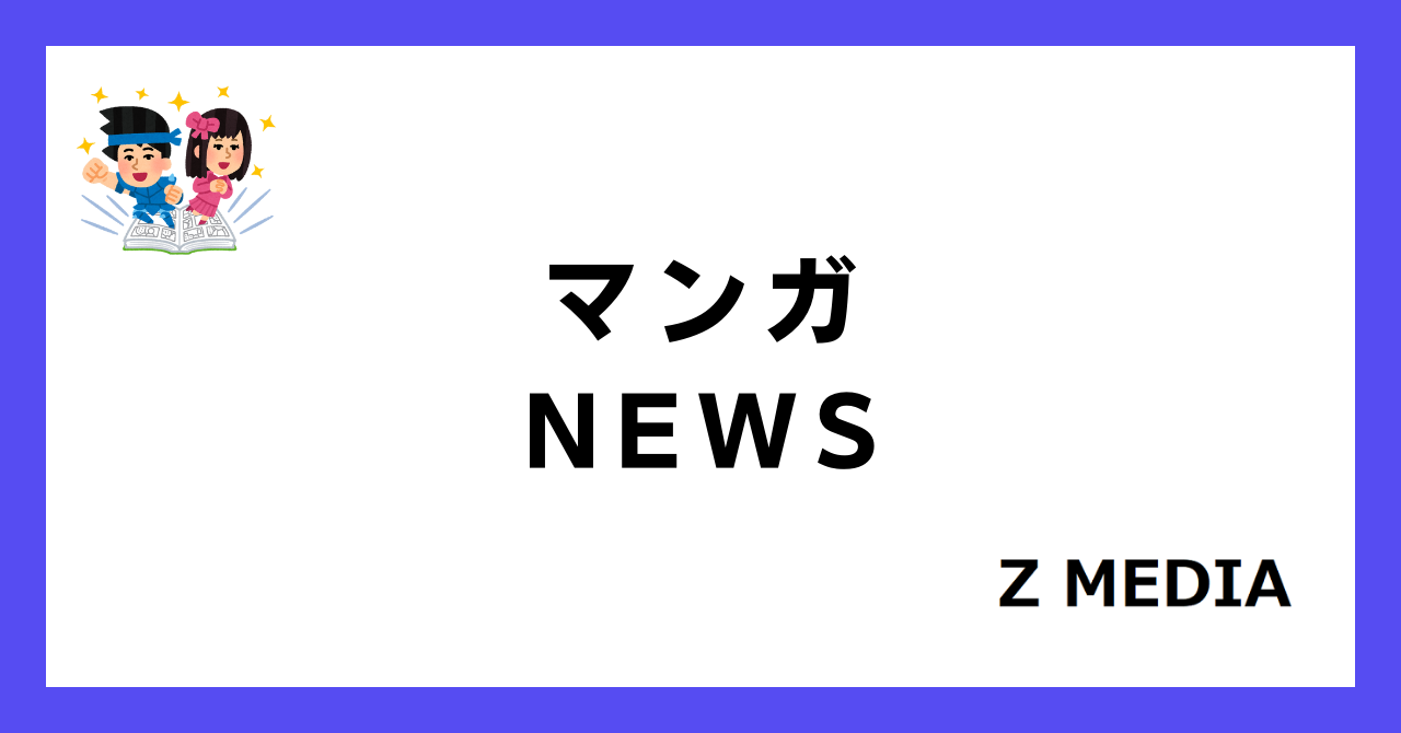 マンガニュース_Z-MEDIA
