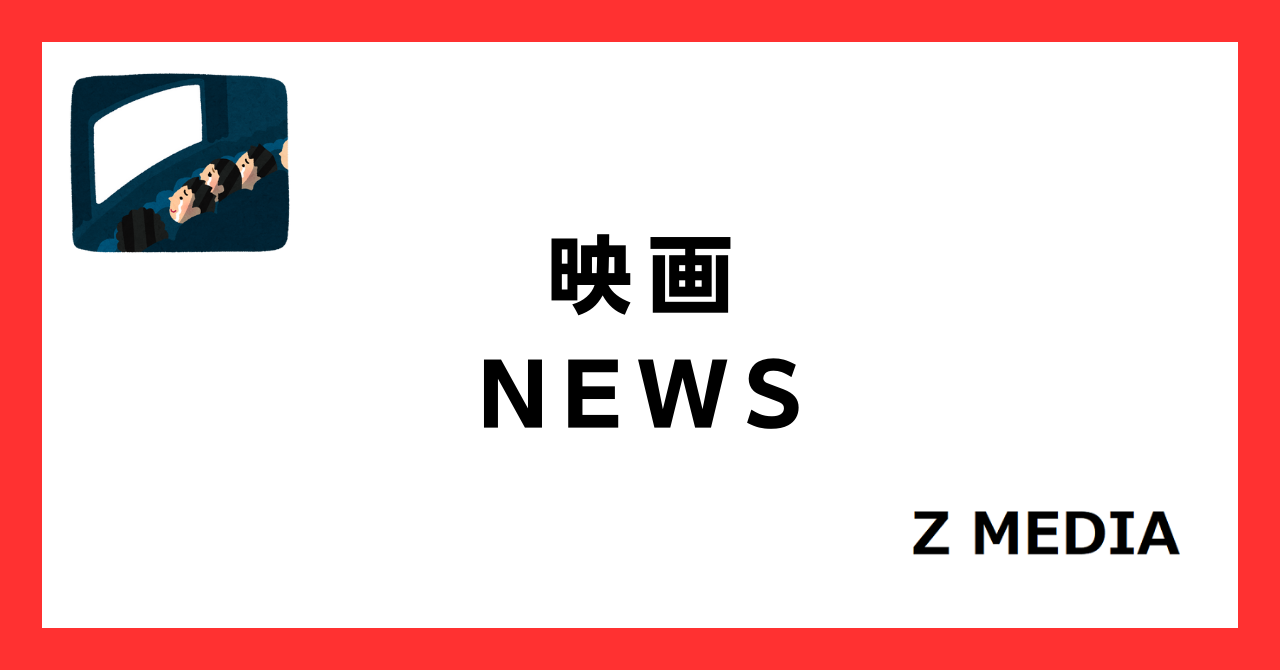 映画ニュース_Z MEDIA