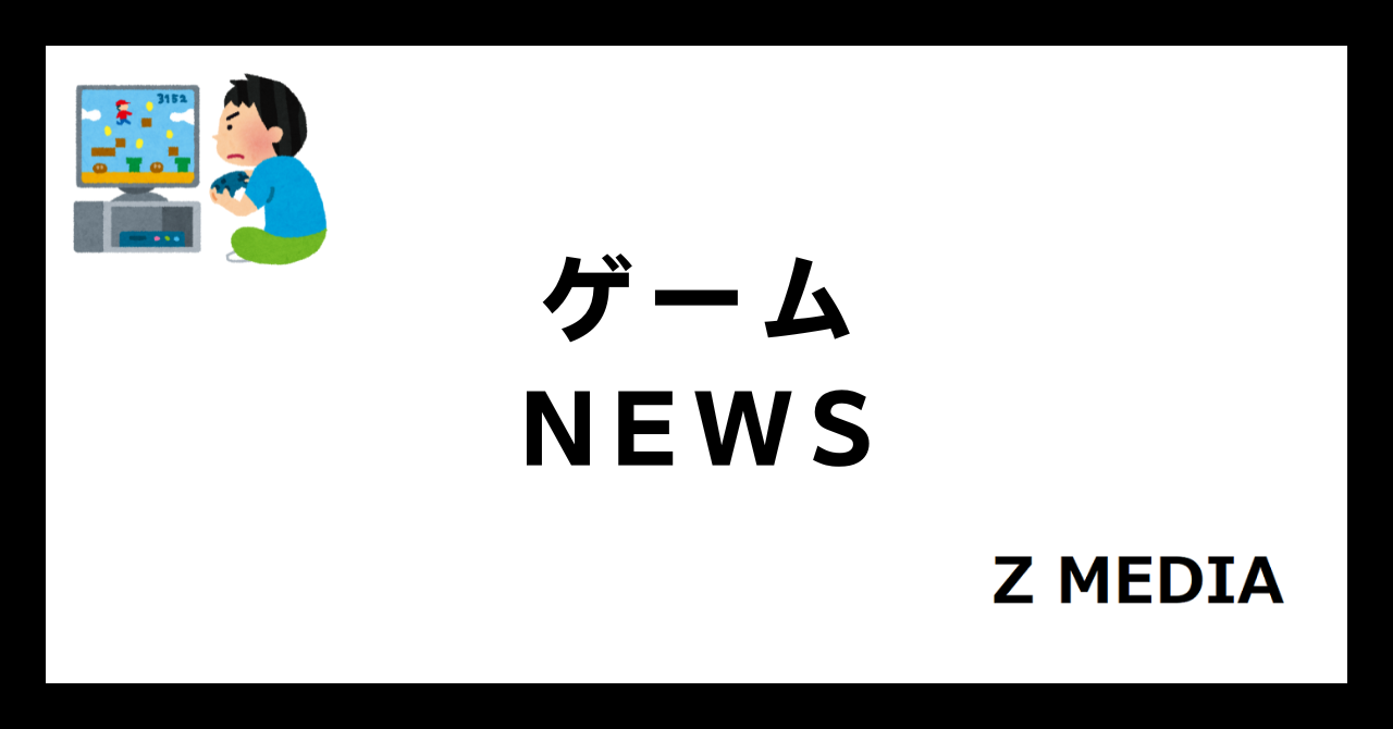 ゲームニュース_Z MEDIA